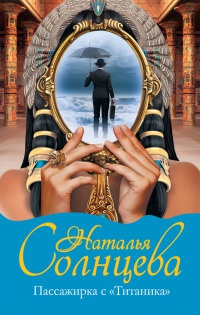 Пассажирка с "Титаника" - Наталья Солнцева