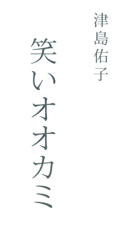 Смеющийся волк