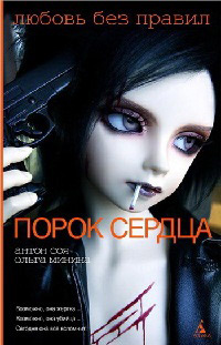 Порок сердца - Ольга Минина