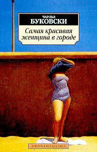Самая красивая женщина в городе - Чарльз Буковски