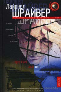 Другая жизнь - Лайонел Шрайвер