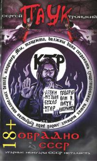 ОбрАДно в СССР - Сергей Троицкий