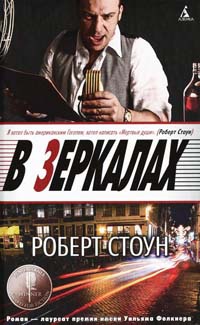 В зеркалах - Роберт Стоун