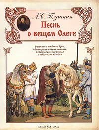 Песнь о вещем Олеге - Александр Пушкин