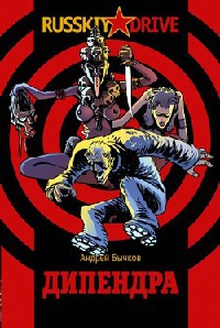 Дипендра - Андрей Бычков