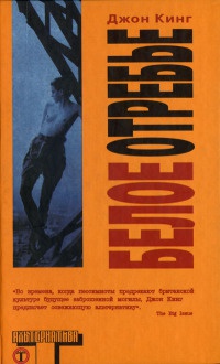 Белое отребье - Джон Кинг