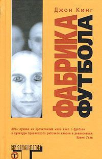 Фабрика футбола - Джон Кинг