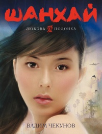 Шанхай. Любовь подонка - Вадим Чекунов