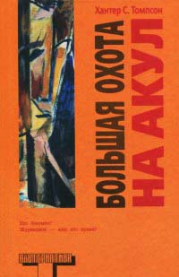 Большая охота на акул - Хантер С. Томпсон
