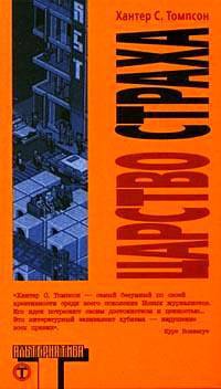 Царство страха - Хантер С. Томпсон