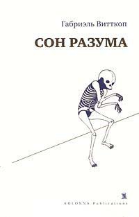 Сон разума - Габриэль Витткоп