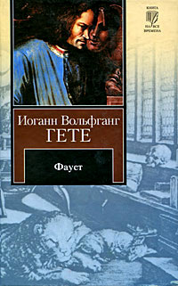 Фауст - Иоганн Вольфганг Гете