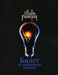 Билет на вчерашний трамвай - Лидия Раевская