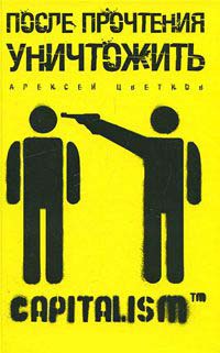 После прочтения уничтожить. Пособие для городского партизана - Алексей Цветков