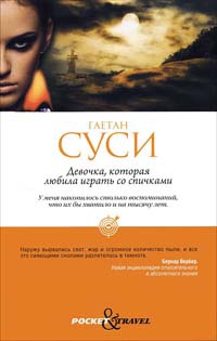 Девочка, которая любила играть со спичками - Гаетан Суси