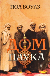 Дом паука - Пол Боулз