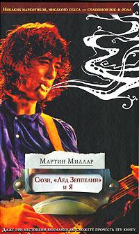 Сюзи, "Лед Зеппелин" и я - Мартин Скотт