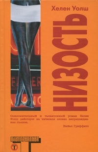 Низость - Хелен Уолш