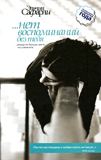 …нет воспоминаний без тебя - Эльчин Сафарли