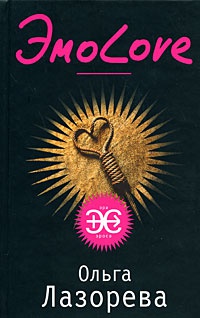 ЭмоLove - Ольга Лазорева