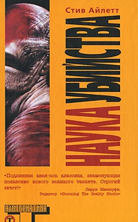 Наука убийства - Стив Айлетт