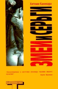Змеи и серьги - Хитоми Канехара