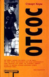 Отсос - Стюарт Хоум