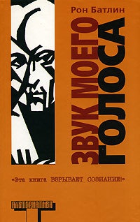 Звук моего голоса - Рон Батлин