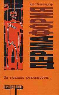 Дермафория - Крэг Клевенджер