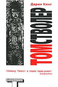 Том Стволер - Дарен Кинг