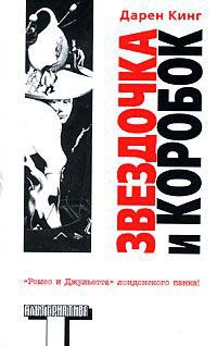 Звездочка и Коробок - Дарен Кинг