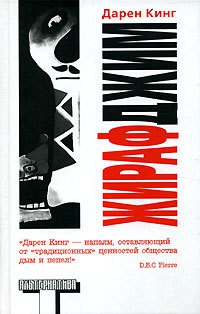 Жираф Джим - Дарен Кинг