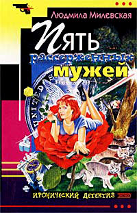 Пять рассерженных мужей - Людмила Милевская