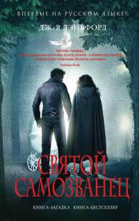 Святой самозванец - Дж. Р. Лэнкфорд