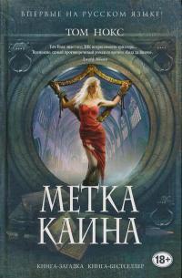 Метка Каина - Том Нокс