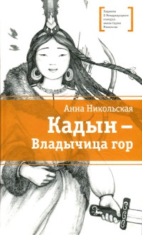 Кадын - Владычица гор - Анна Никольская