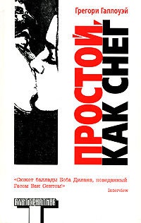 Простой, как снег - Грегори Галлоуэй