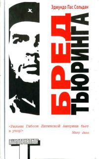 Бред Тьюринга - Эдмундо Пас Сольдан