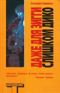 Даже для Зигги слишком дико - Сильвия Симмонс