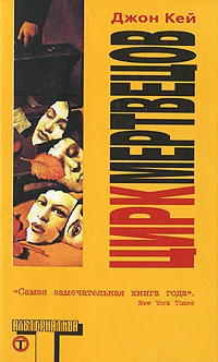 Цирк мертвецов - Джон Кей