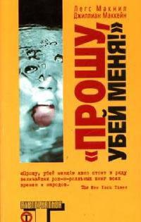 Прошу, убей меня! - Легс Макнил