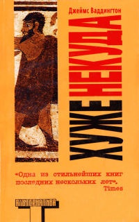 Хуже некуда - Джеймс Ваддингтон