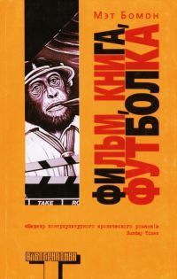 Фильм, книга, футболка - Мэтт Бомонт