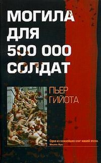 Могила для 500000 солдат - Пьер Гийота