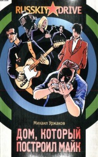 Дом, который построил Майк - Михаил Уржаков