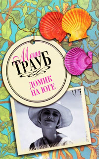 Домик на Юге - Маша Трауб