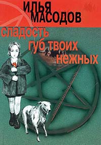 Сладость губ твоих нежных - Илья Масодов