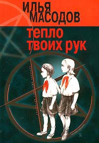 Тепло твоих рук - Илья Масодов