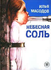 Небесная соль - Илья Масодов