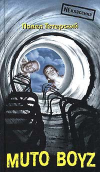 Muto boyz - Павел Тетерский